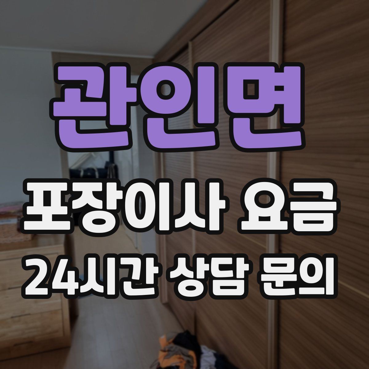 관인면 포장이사 요금 주말과 평일 차이가 나는 이유