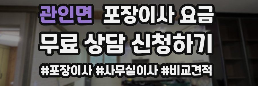 관인면 포장이사 요금
