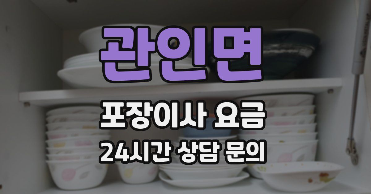관인면 포장이사 요금