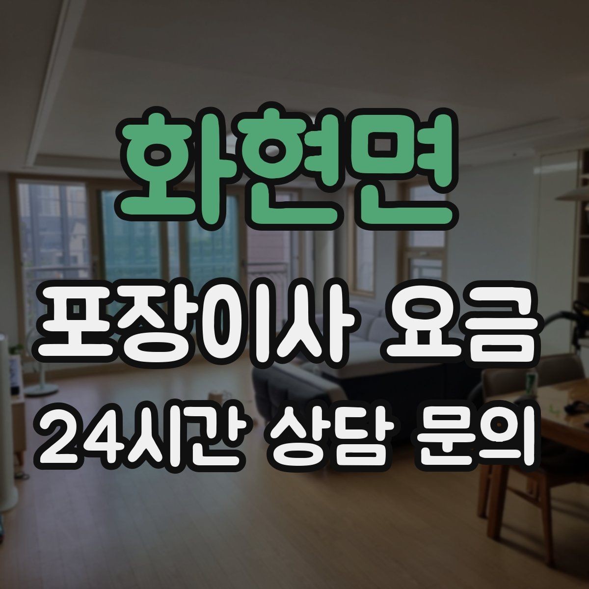 화현면 포장이사 요금 쇼파가 안 들어갈 때 생기는 추가 작업