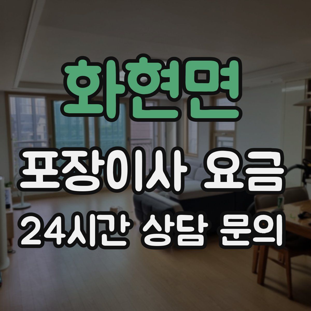 화현면 포장이사 요금