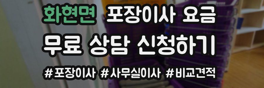 화현면 포장이사 요금