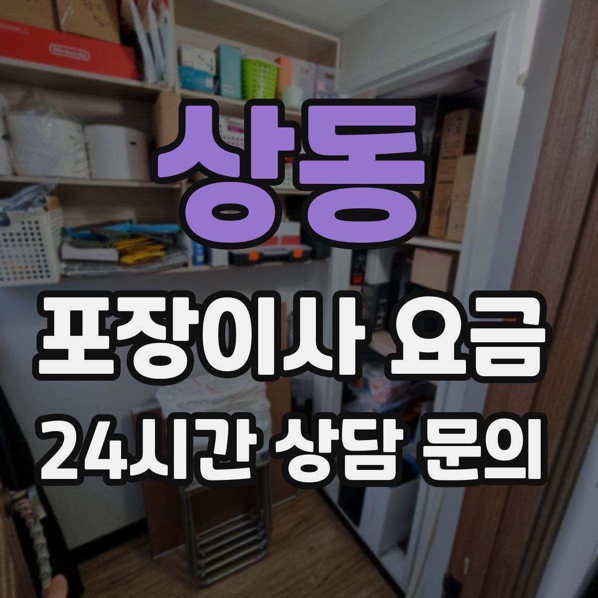 상동 포장이사 요금 이삿짐차 대기료가 생기는 상황 정리