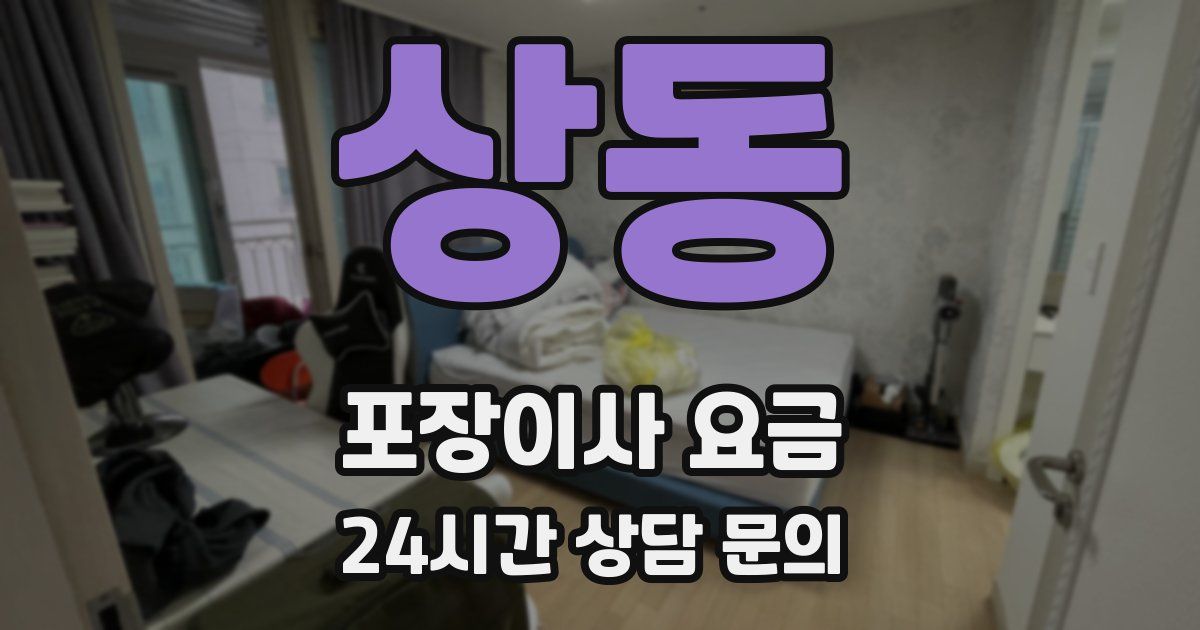 상동 포장이사 요금