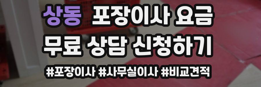 상동 포장이사 요금