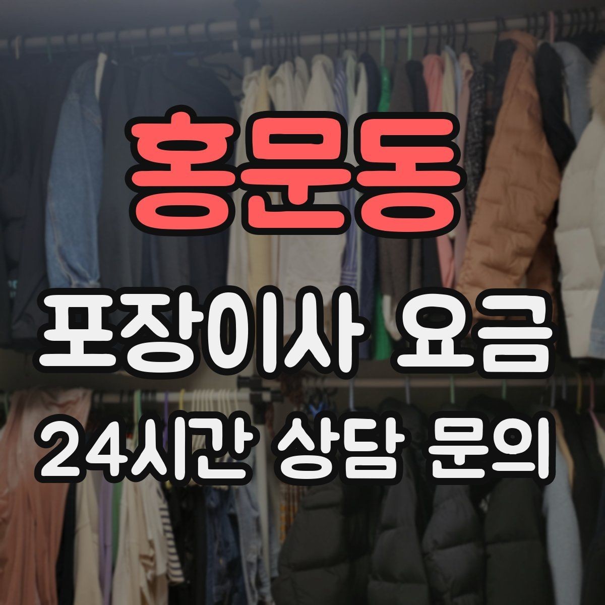 홍문동 포장이사 요금 입주청소 일정과 겹치면 생기는 문제