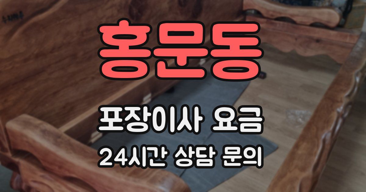 홍문동 포장이사 요금