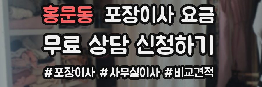홍문동 포장이사 요금