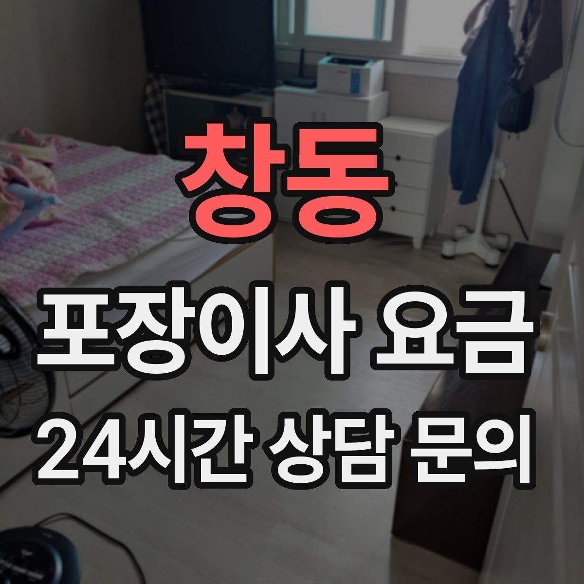 창동 포장이사 요금 인원 수와 작업 품질의 상관관계