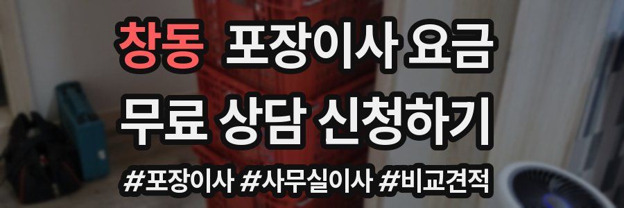 창동 포장이사 요금
