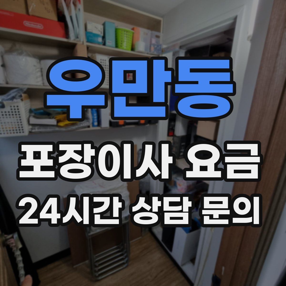 우만동 포장이사 요금 불필요한 가구 처분으로 비용 줄이는 방법