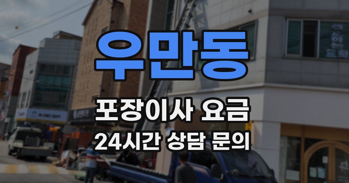 우만동 포장이사 요금