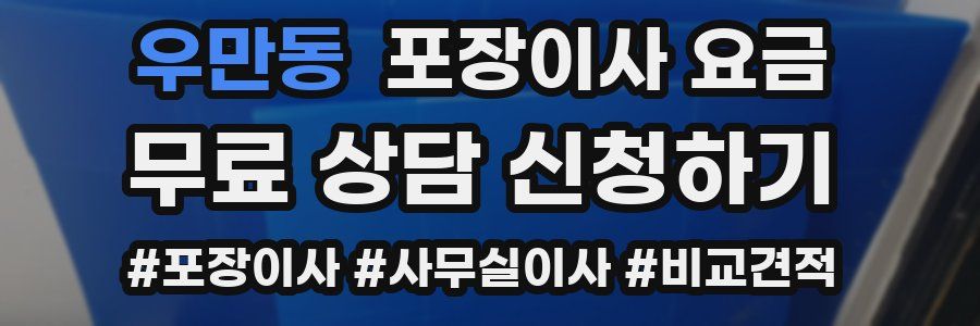 우만동 포장이사 요금