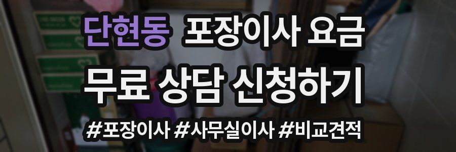 단현동 포장이사 요금