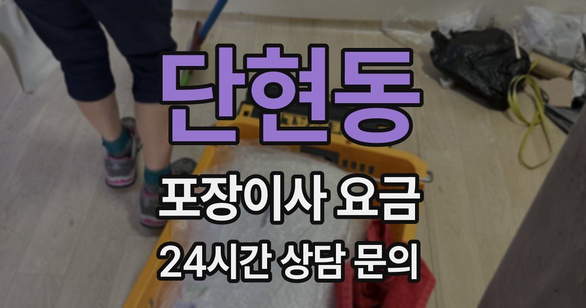단현동 포장이사 요금