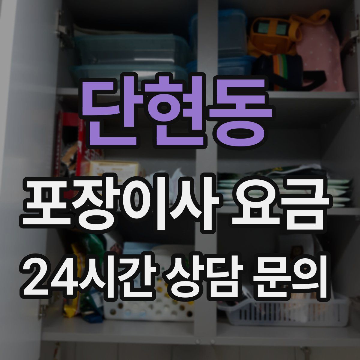 단현동 포장이사 요금
