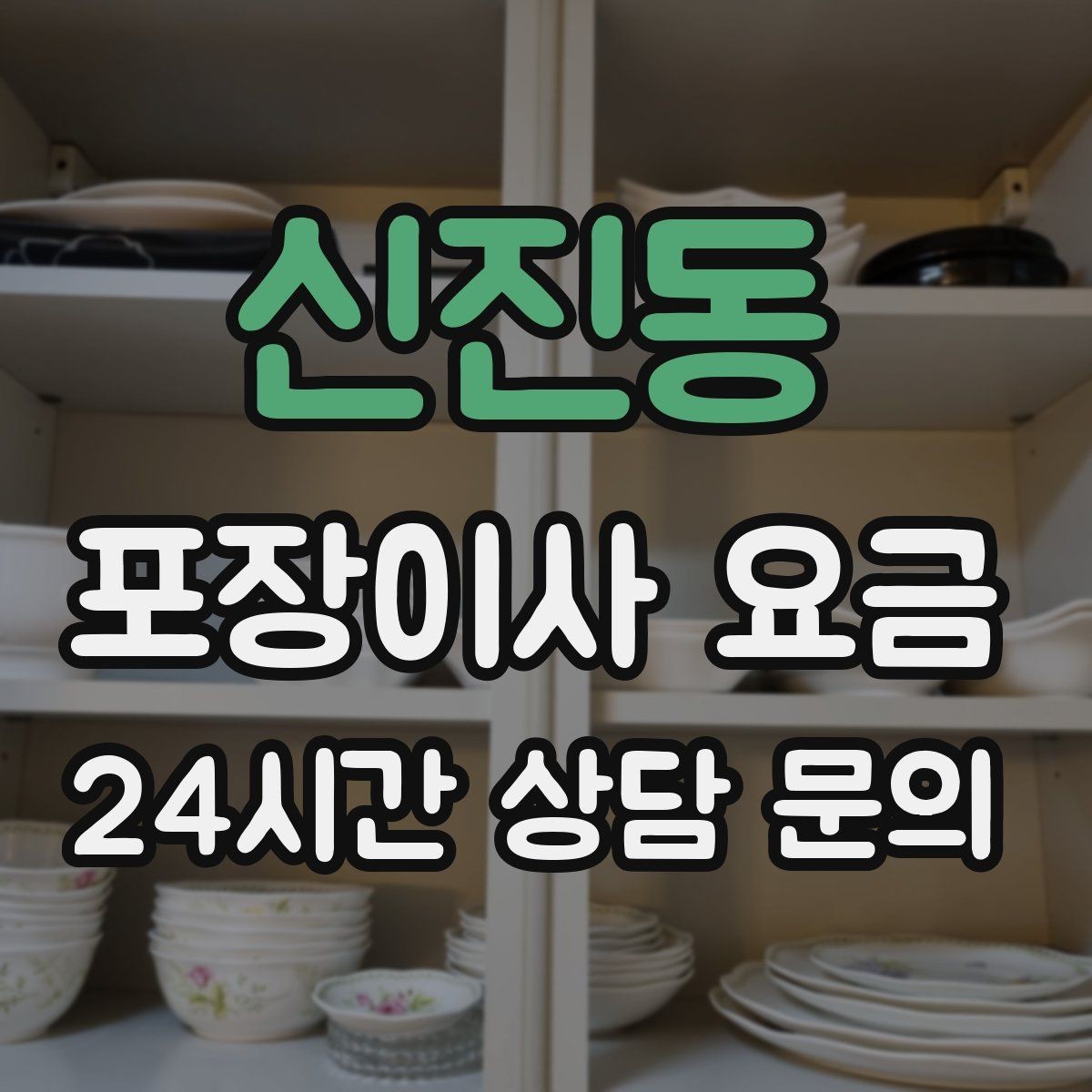 신진동 포장이사 요금 옷 정리만 해도 절감 체감이 큰 이유