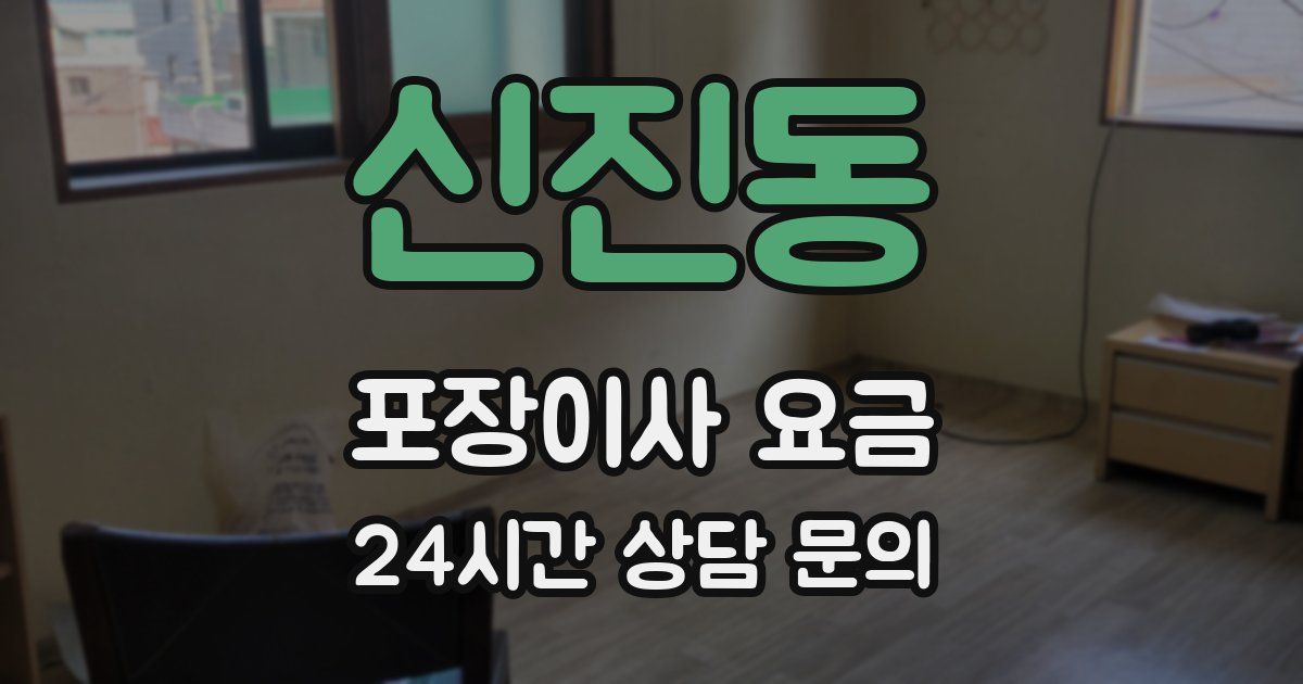 신진동 포장이사 요금