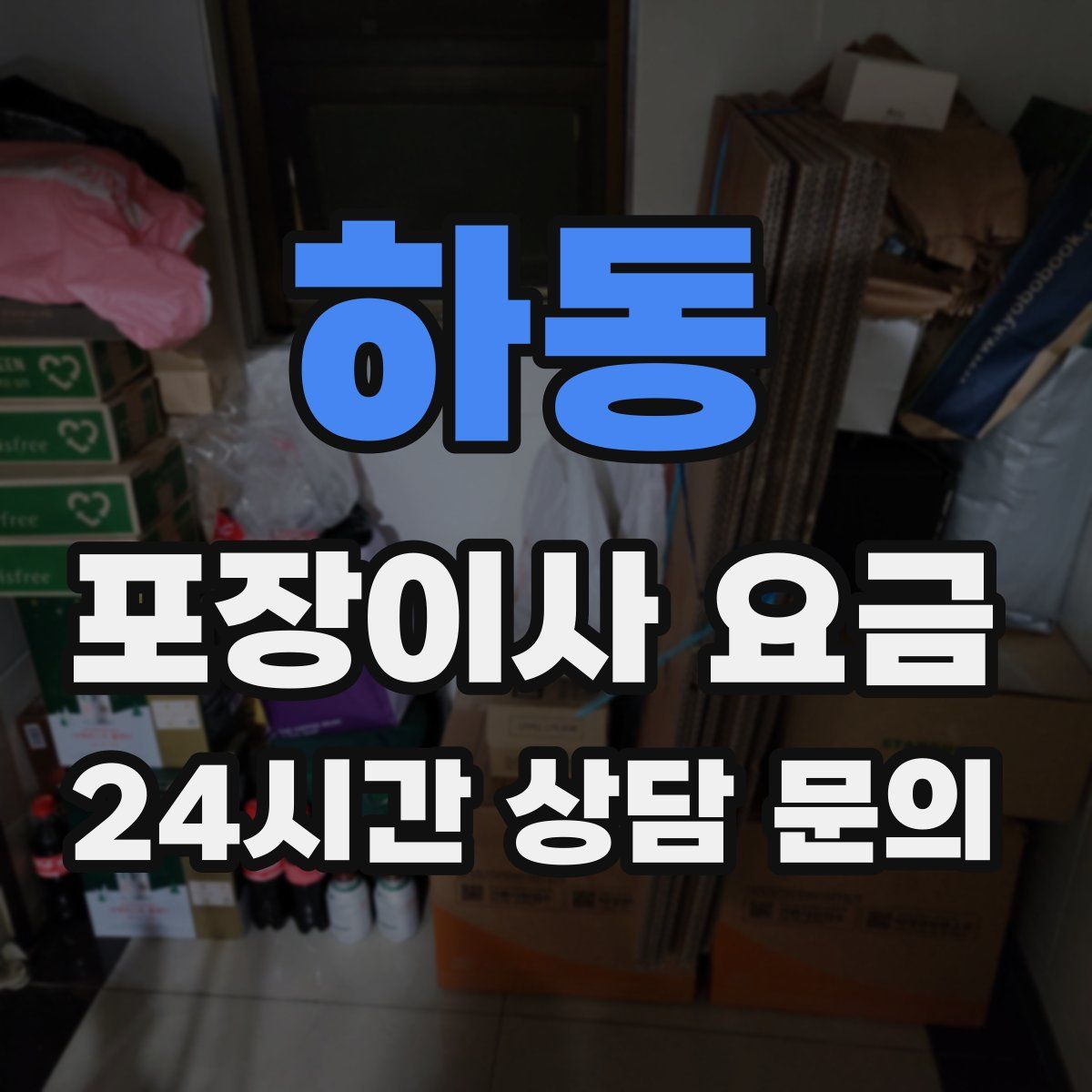 하동 포장이사 요금