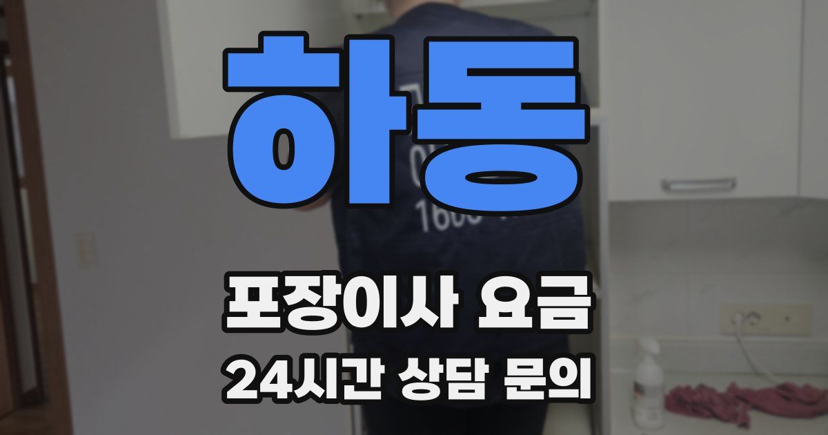 하동 포장이사 요금