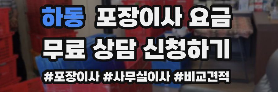 하동 포장이사 요금