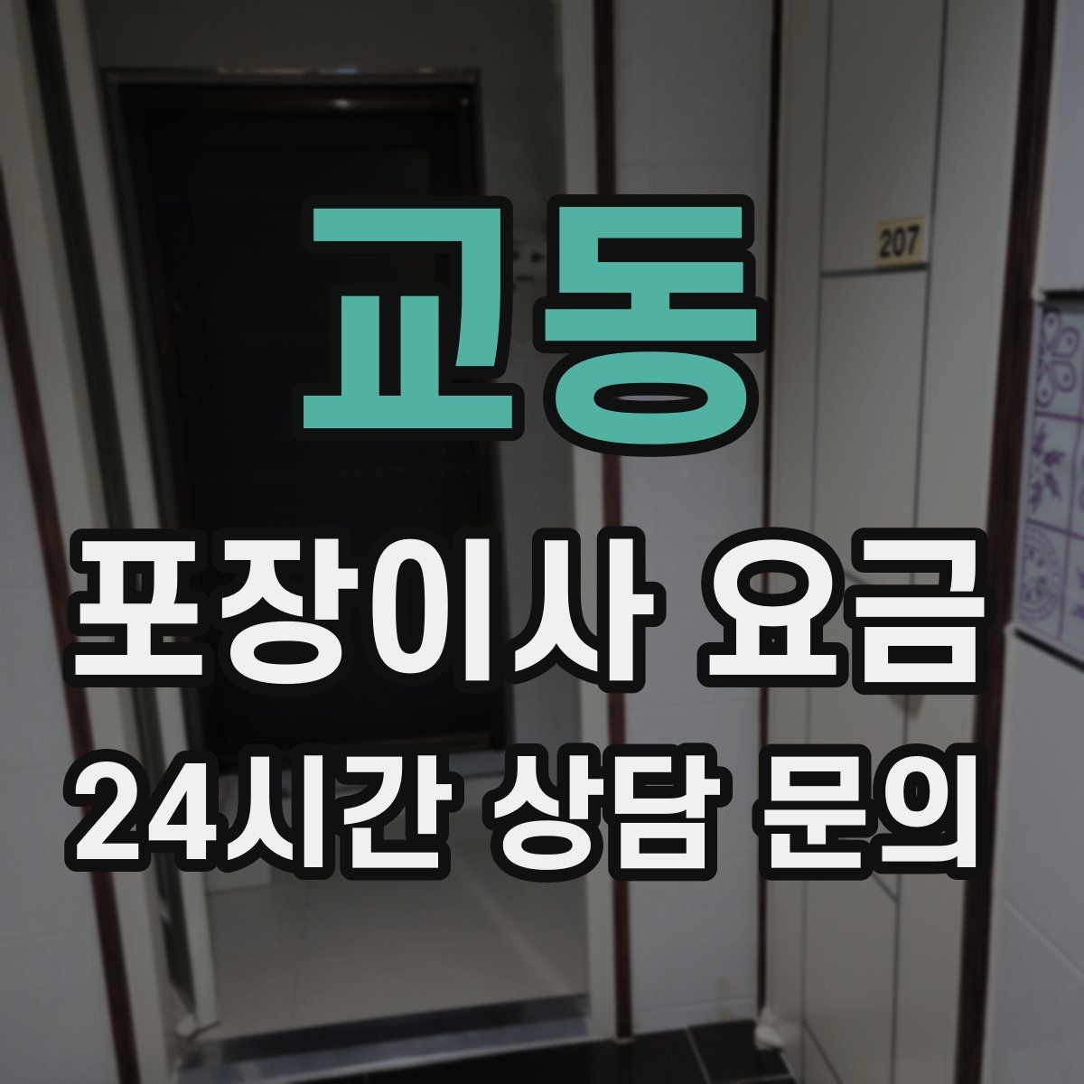 교동 포장이사 요금 사다리차가 필요한 대표 상황 정리