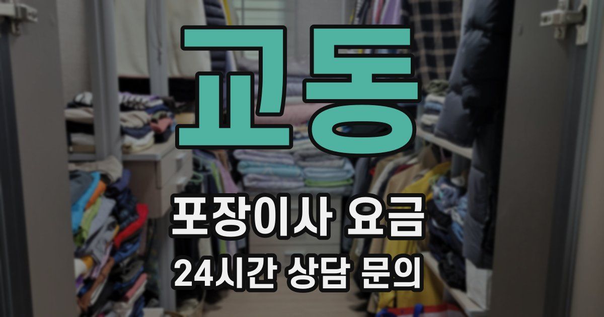 교동 포장이사 요금
