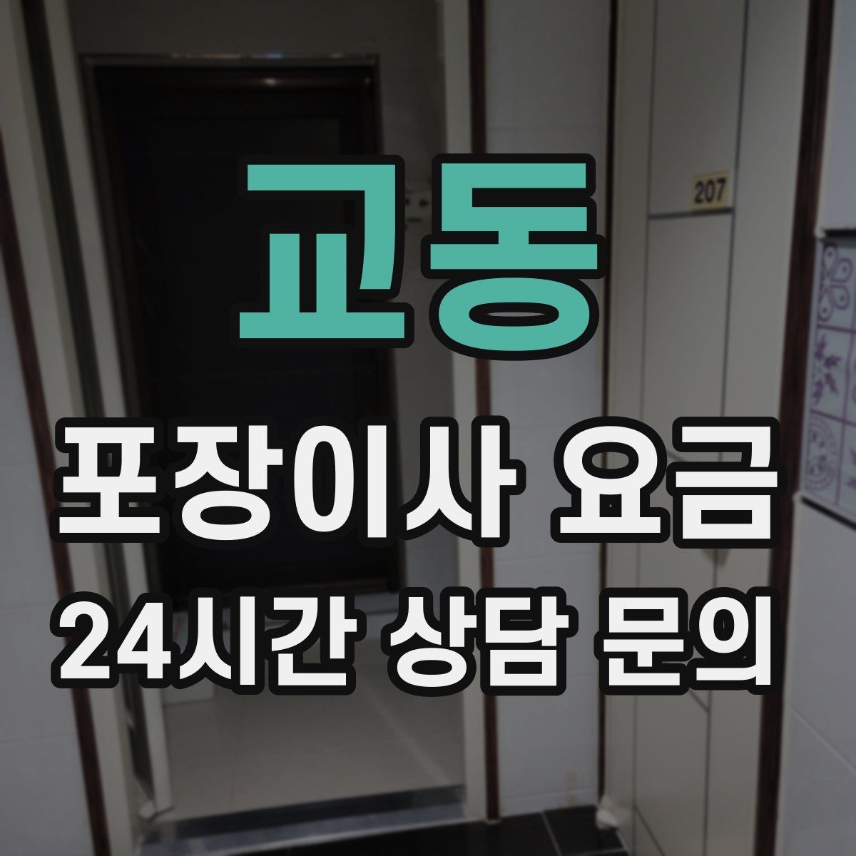 교동 포장이사 요금
