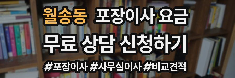 월송동 포장이사 요금
