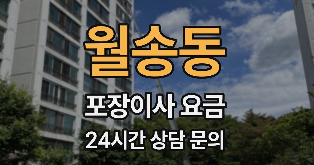 월송동 포장이사 요금