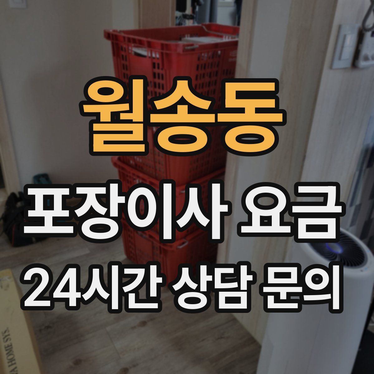 월송동 포장이사 요금
