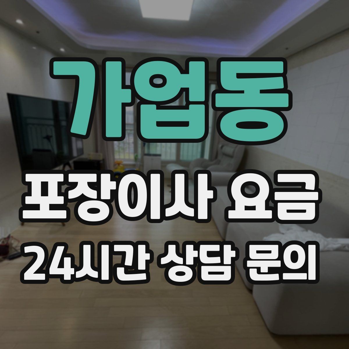 가업동 포장이사 요금 현장 안내를 잘하면 작업이 빨라지는 이유