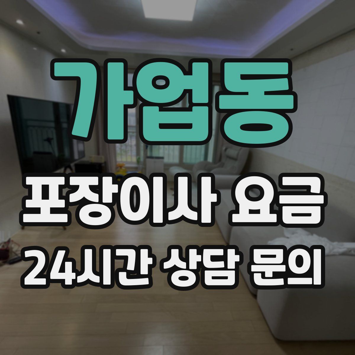 가업동 포장이사 요금