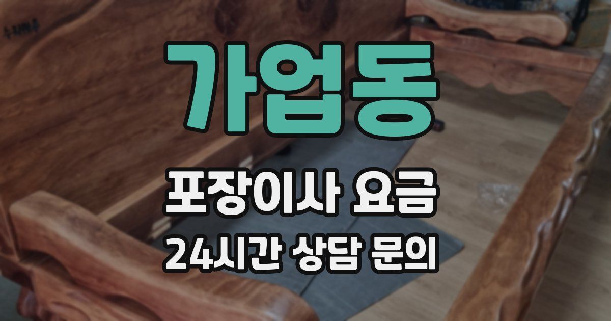 가업동 포장이사 요금