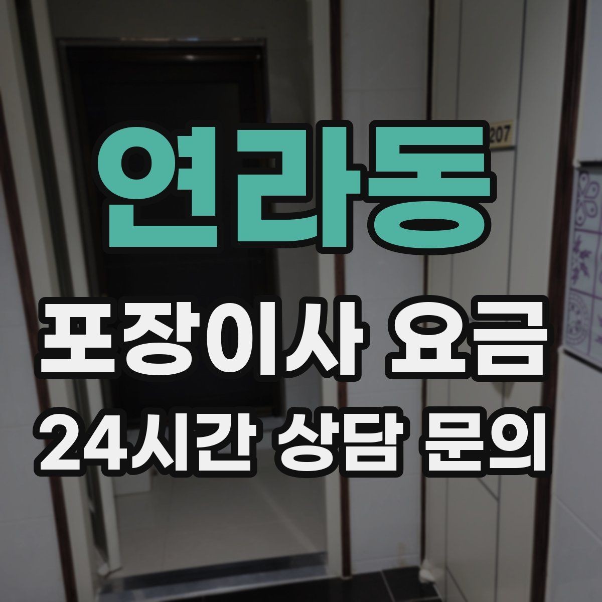 연라동 포장이사 요금 입주청소와 일정 맞추는 방법