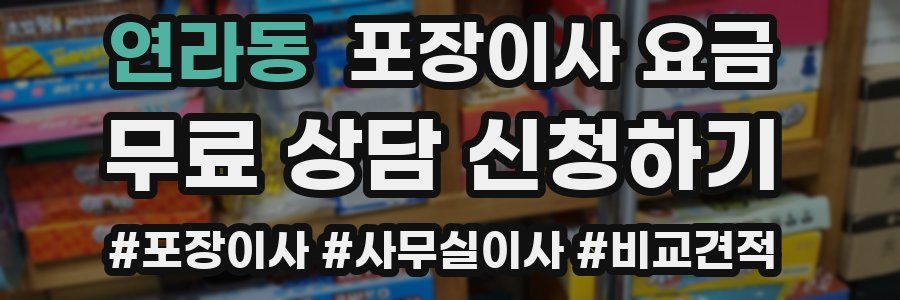 연라동 포장이사 요금