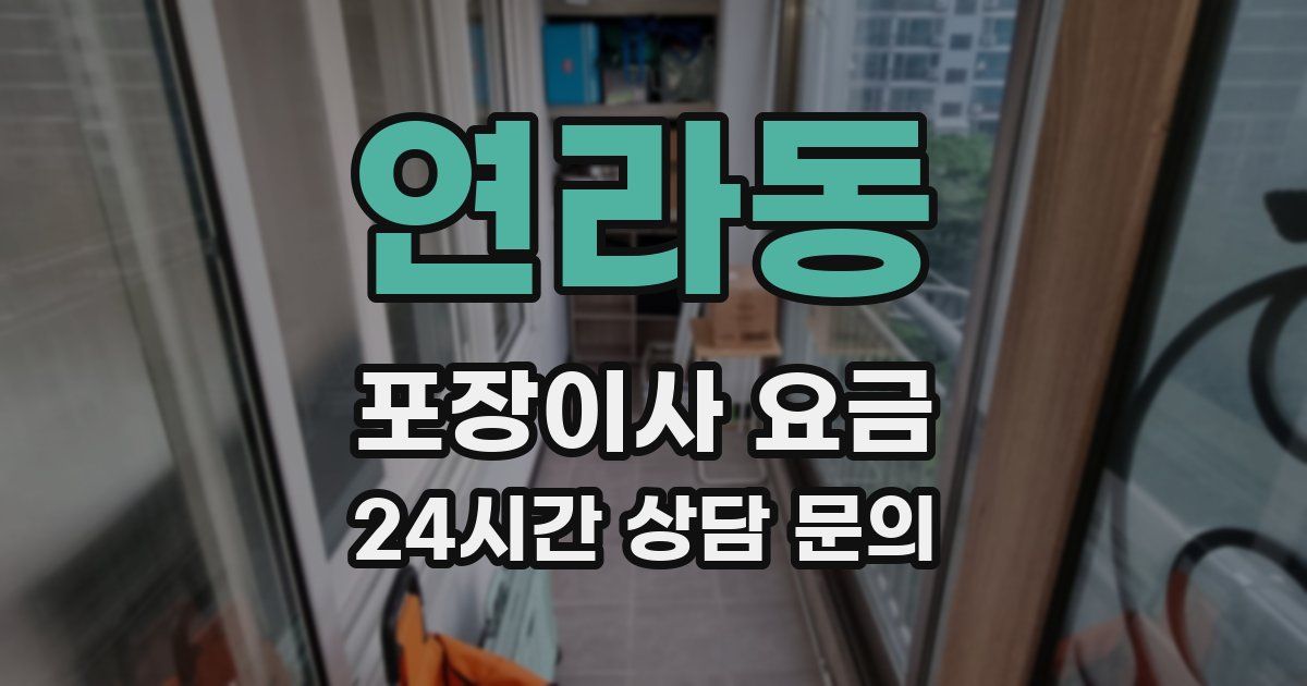연라동 포장이사 요금