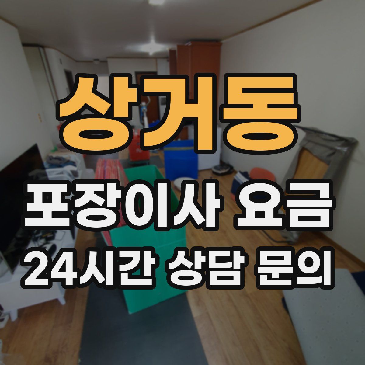 상거동 포장이사 요금