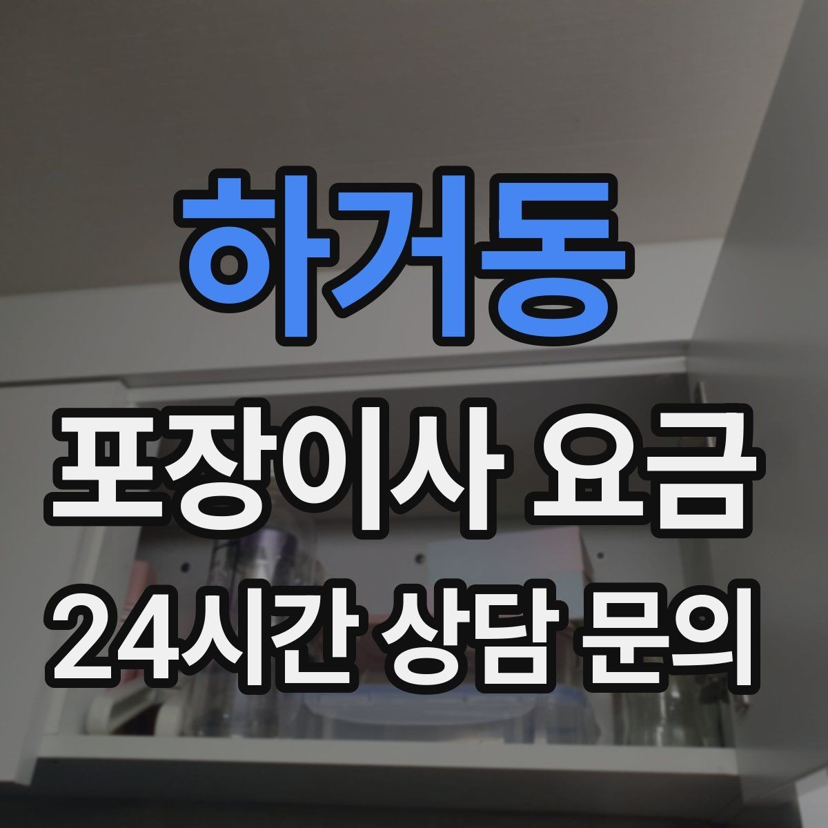 하거동 포장이사 요금 견적 받을 때 과장 없이 정확히 말해야 하는 이유