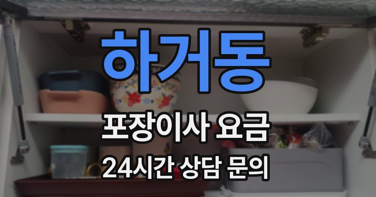 하거동 포장이사 요금