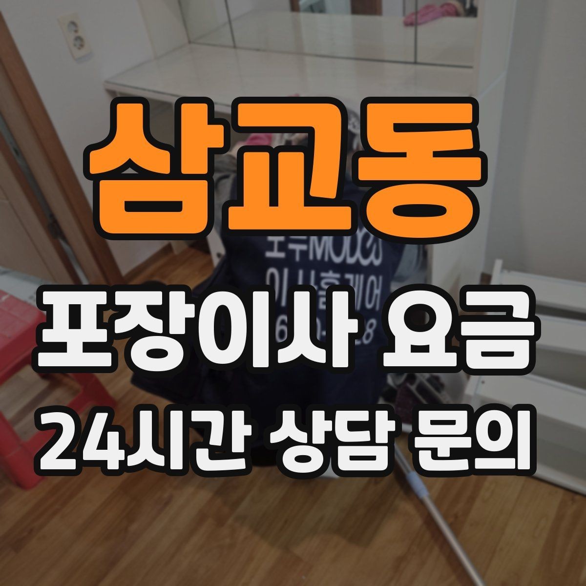 삼교동 포장이사 요금 가스·전기·수도 변경 예약은 언제 해야 할까