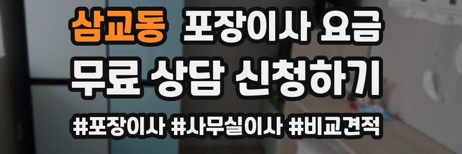 삼교동 포장이사 요금