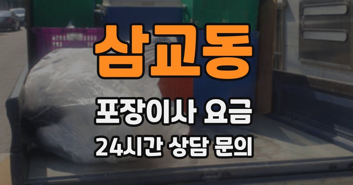 삼교동 포장이사 요금