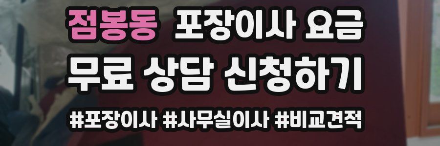 점봉동 포장이사 요금