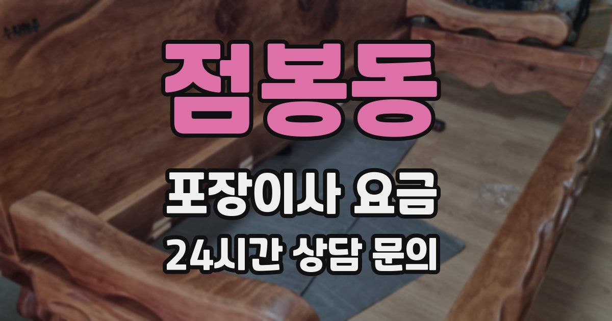 점봉동 포장이사 요금