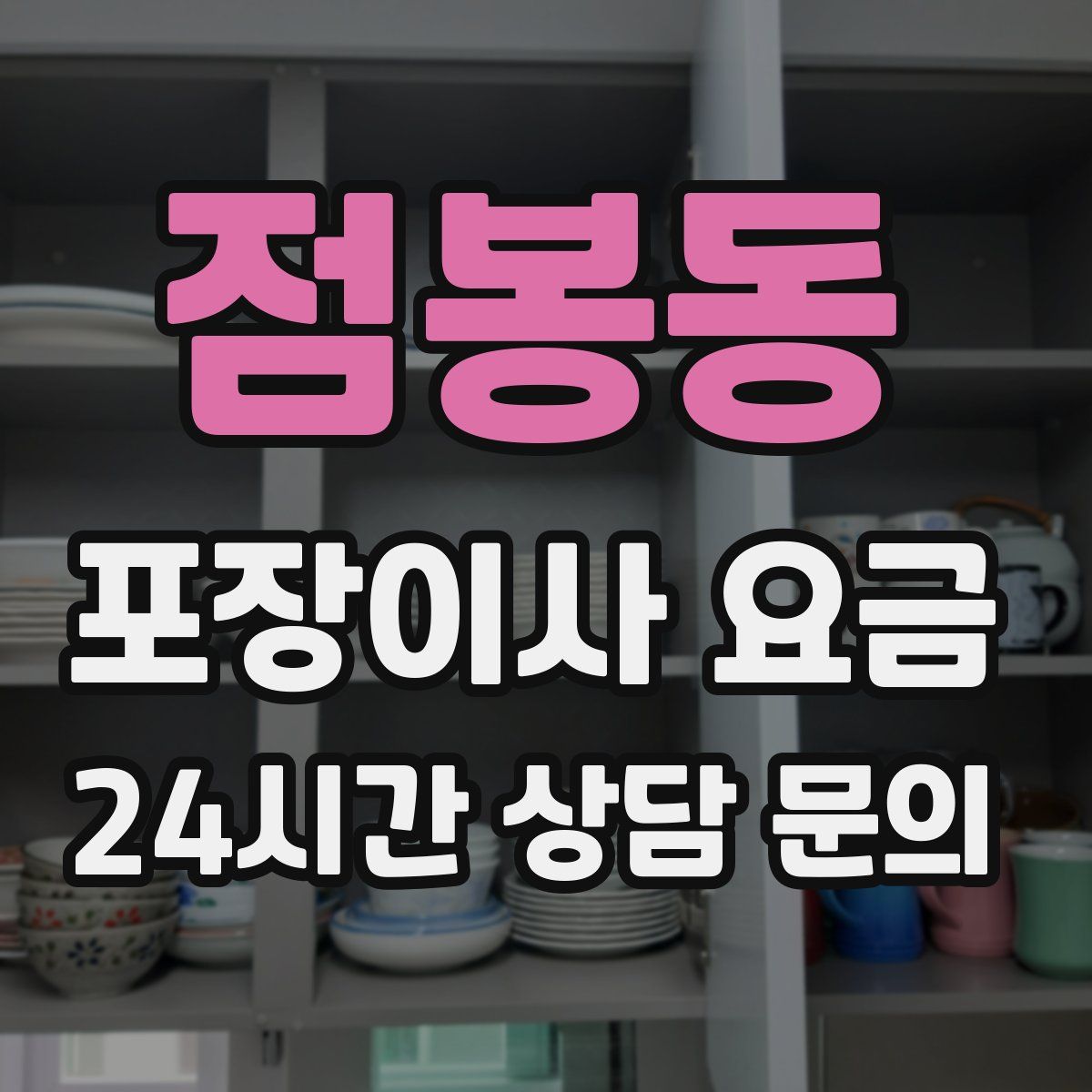 점봉동 포장이사 요금