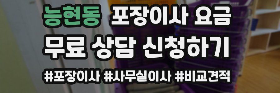 능현동 포장이사 요금
