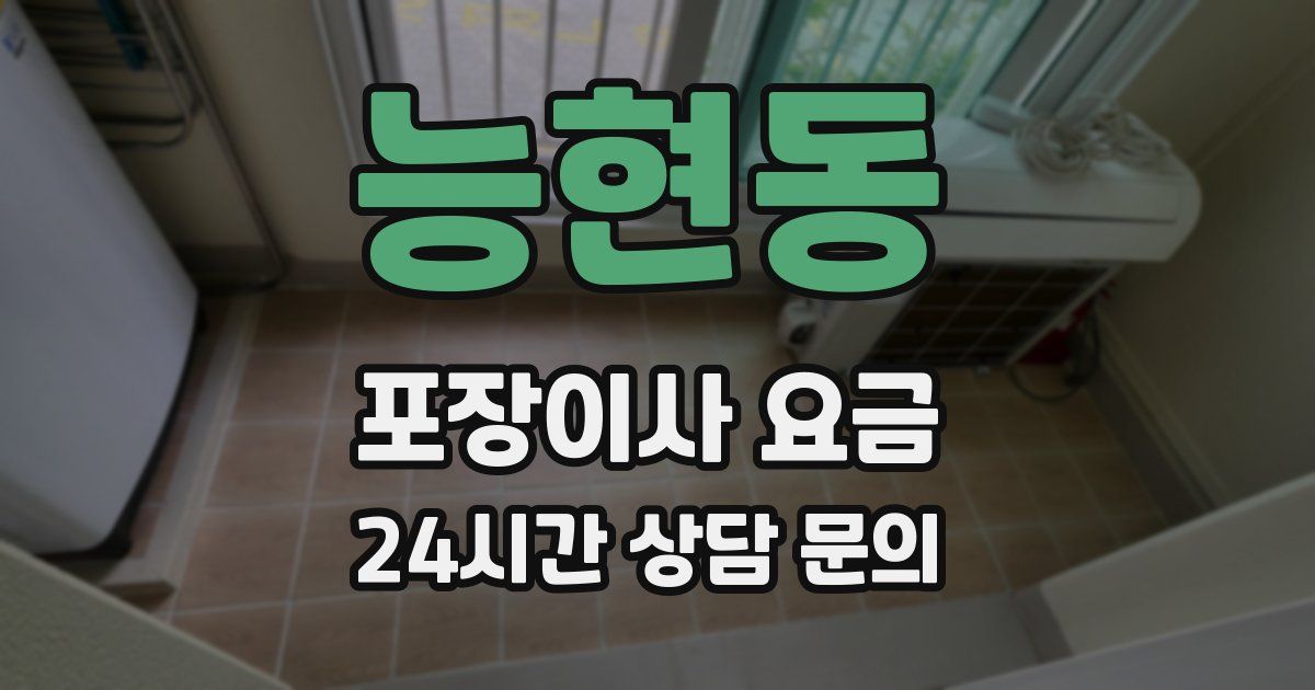 능현동 포장이사 요금