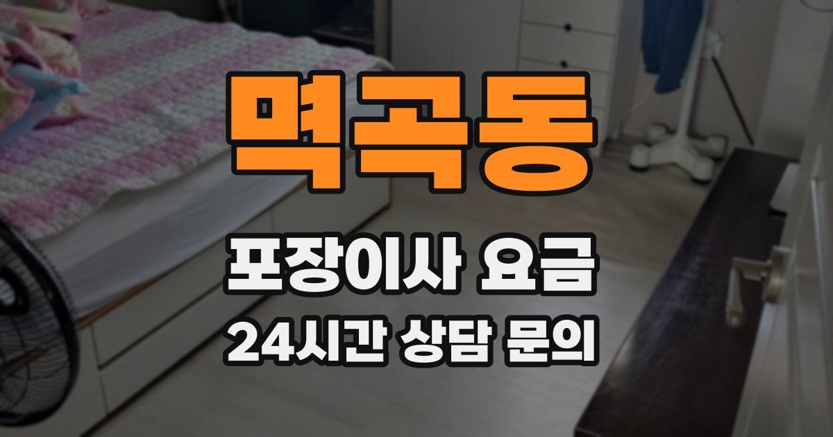 멱곡동 포장이사 요금