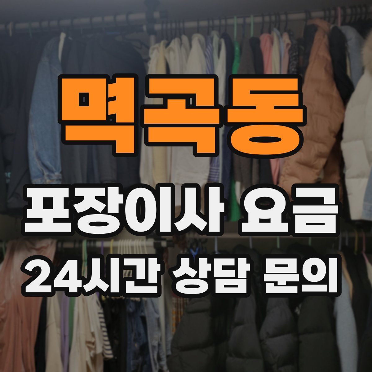 멱곡동 포장이사 요금